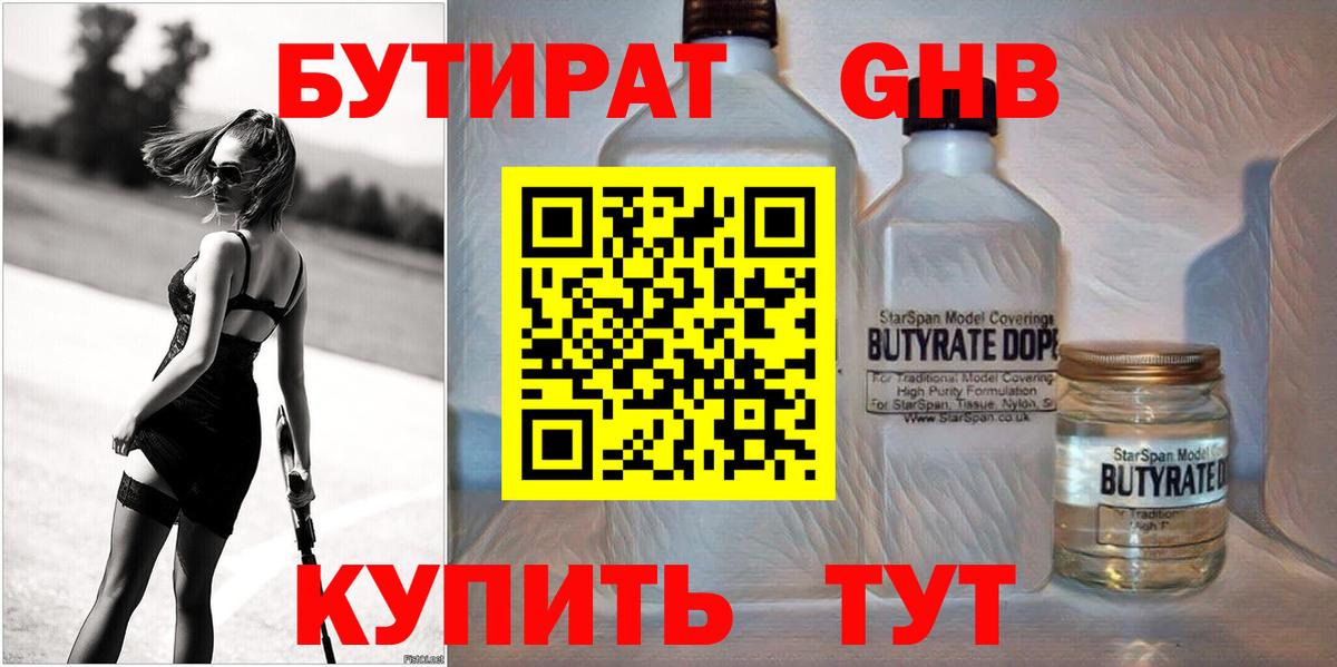 БУТИРАТ вода  Вход с VPN  Мариинск 